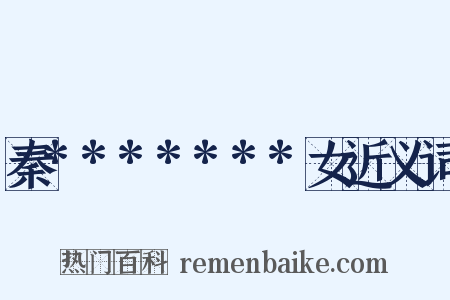 秦*******女近义词是什么意思的图片